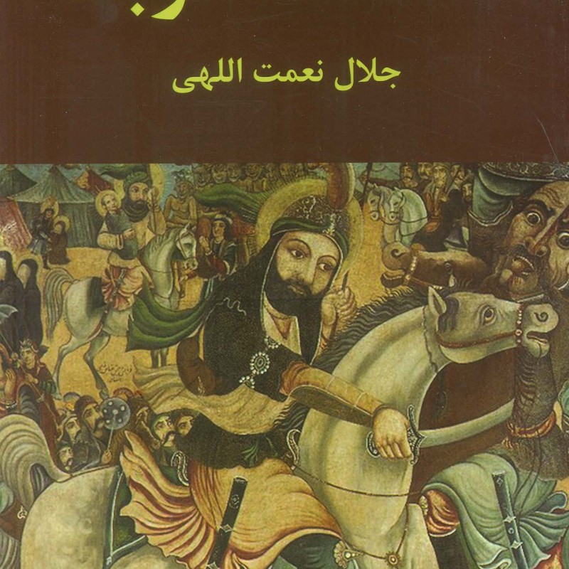 حماسه کربلا