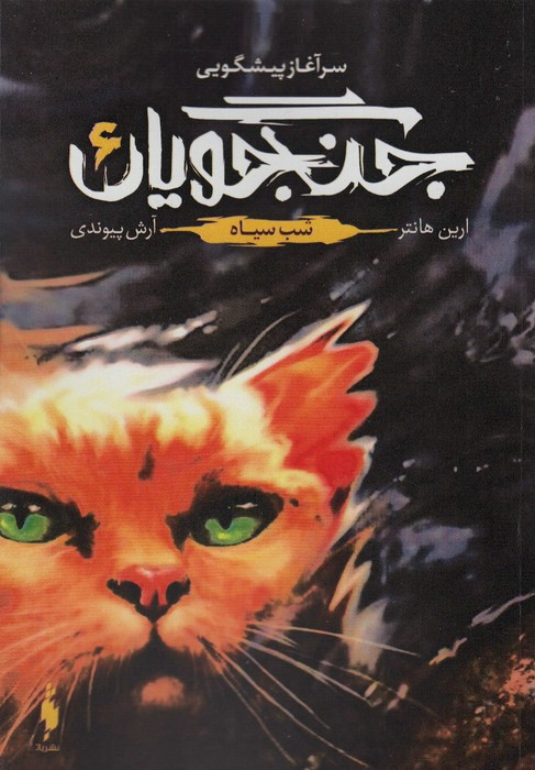 جنگجویان جلد 6 - ارین هانتر