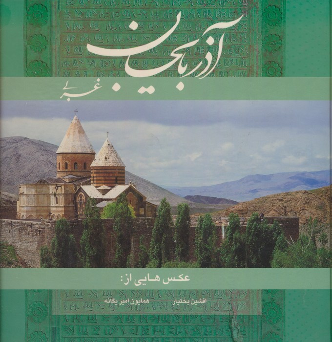 آذربایجان غربی 2زبانه