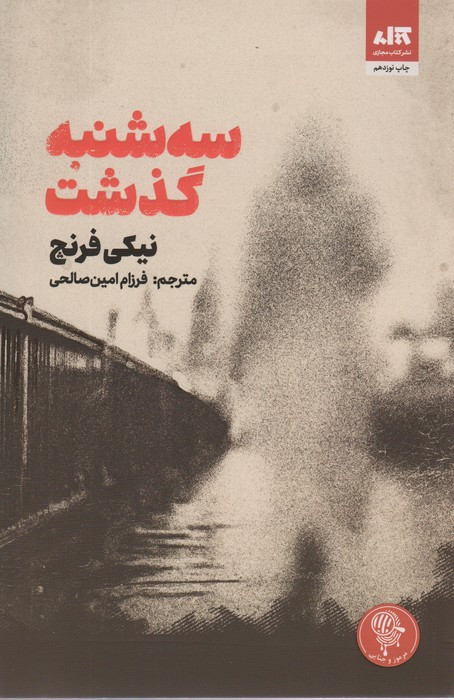 سه شنبه گذشت