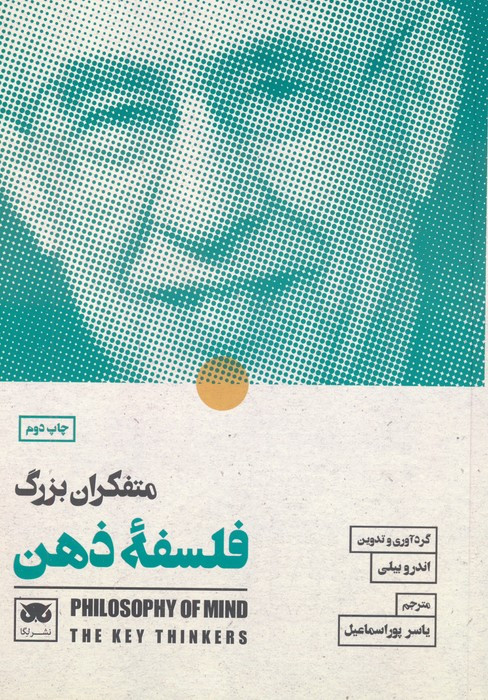 متفکران بزرگ فلسفه ذهن نشر لگا