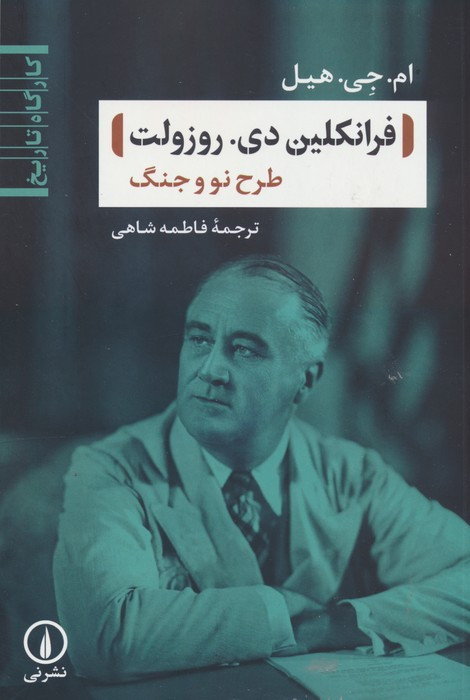 فرانکلین دی روزولت