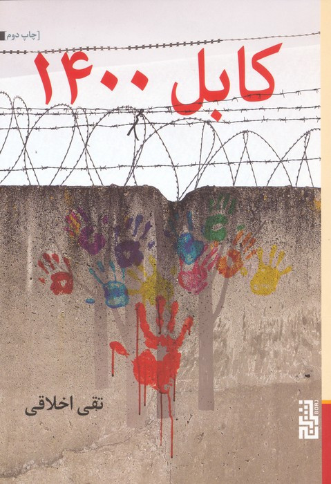 کابل 1400 - تقی اخلاقی