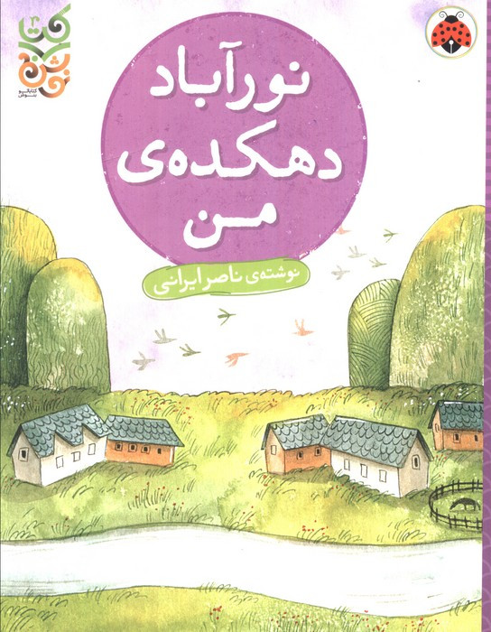 نور آباد دهکده ی من