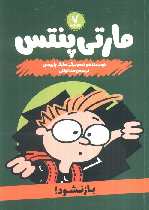 مارتی پنتس بازنشود هفت ونیم