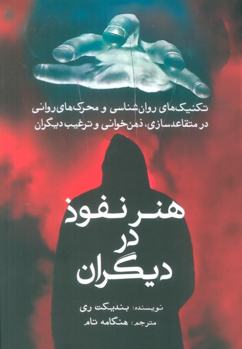 هنر نفوذ در دیگران