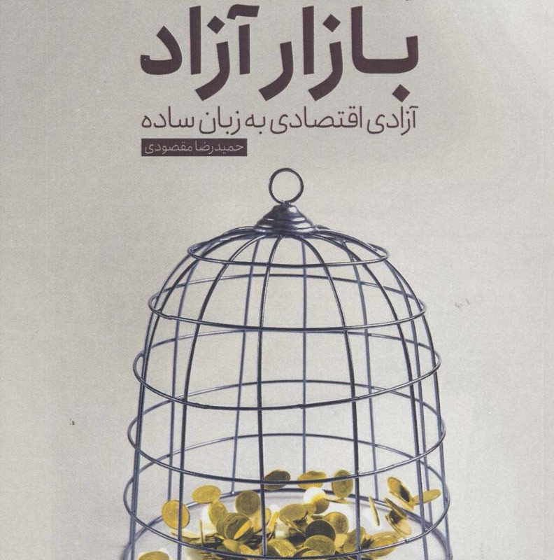 افسانه بازار آزاد