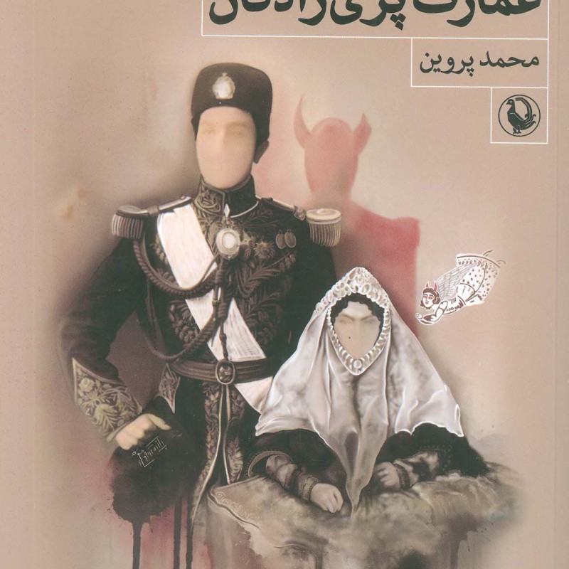 کتاب عمارت پری زادگان رمان ایرانی