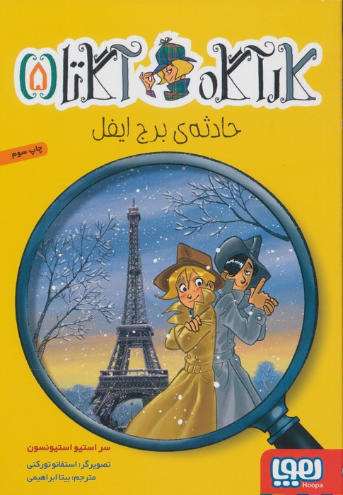 حادثه ی برج ایفل