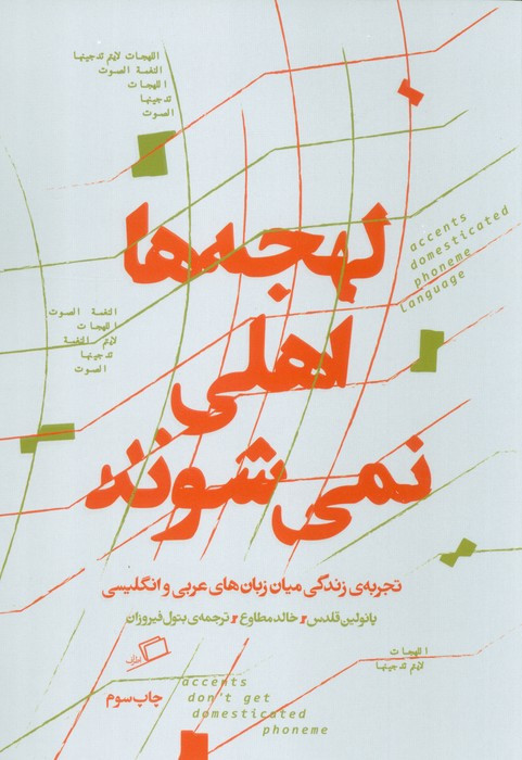 لهجه ها اهلی نمی شوند - پائولین قلدس