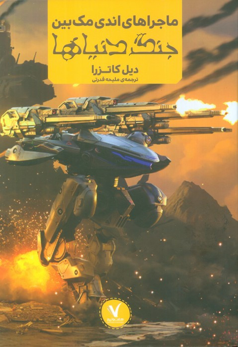ماجراهای اندی مک بین جنگ دنیاها هفت و نیم