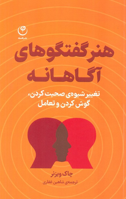 هنر گفتگو های آگاهانه