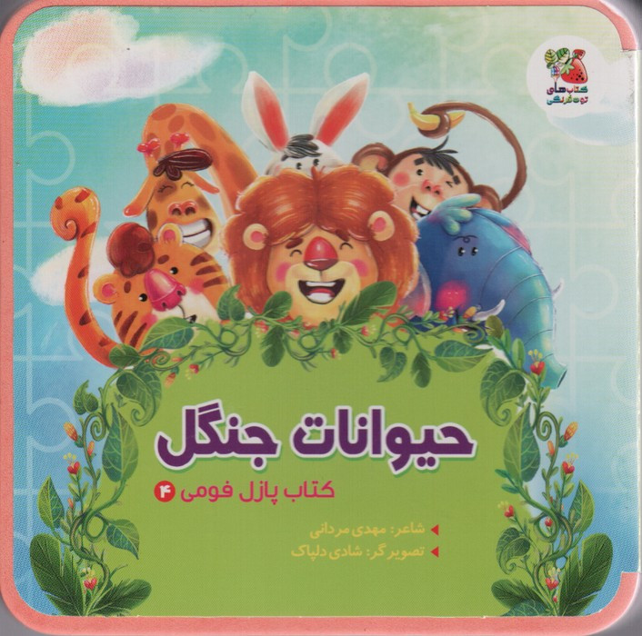 کتاب پازل فومی 4 حیوانات جنگل