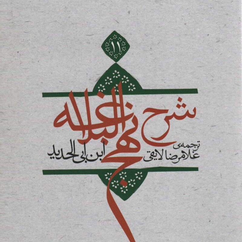 کتاب شرح نهج البلاغه11
