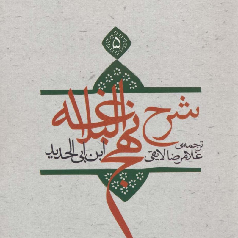 کتاب شرح نهج البلاغه 5