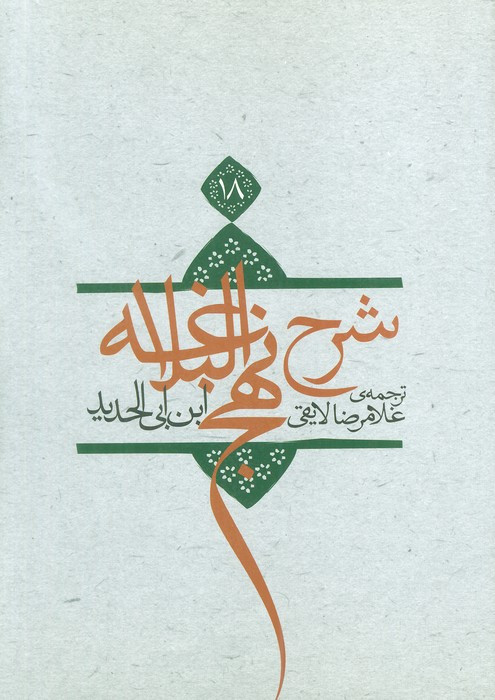 کتاب شرح نهج البلاغه18