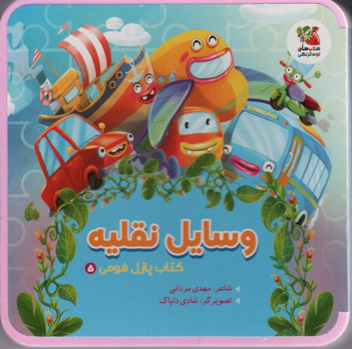 وسایل نقلیه نشر سایه گستر قطع خشتی کوچک لمینت