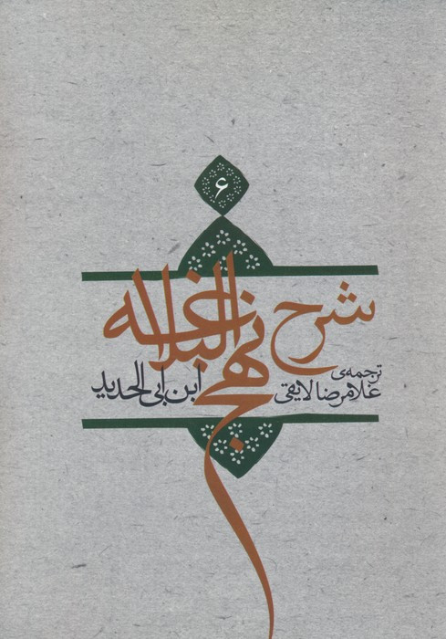 کتاب شرح نهج البلاغه 6