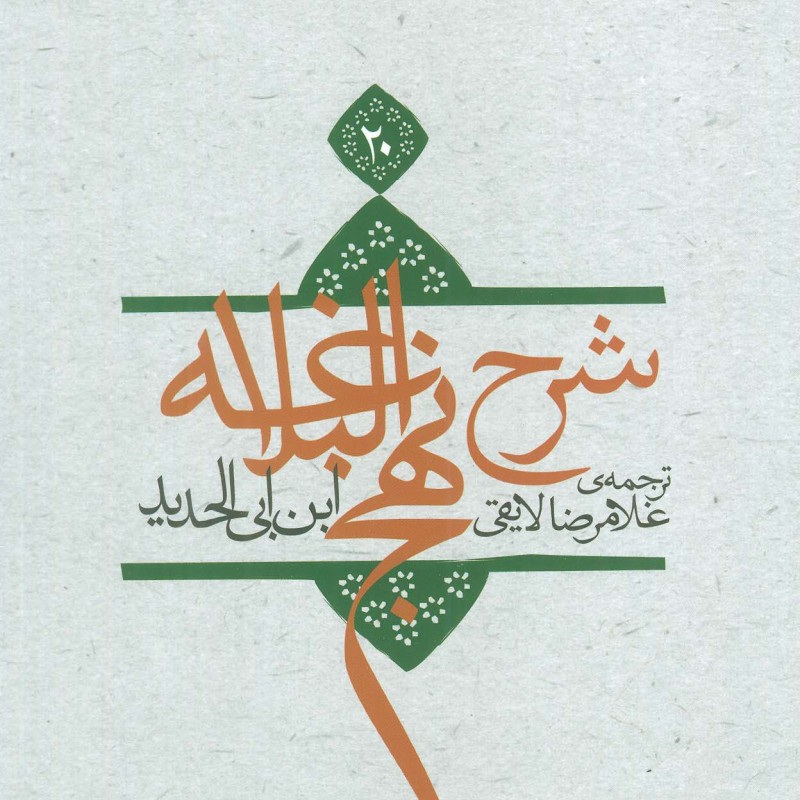 کتاب شرح نهج البلاغه20