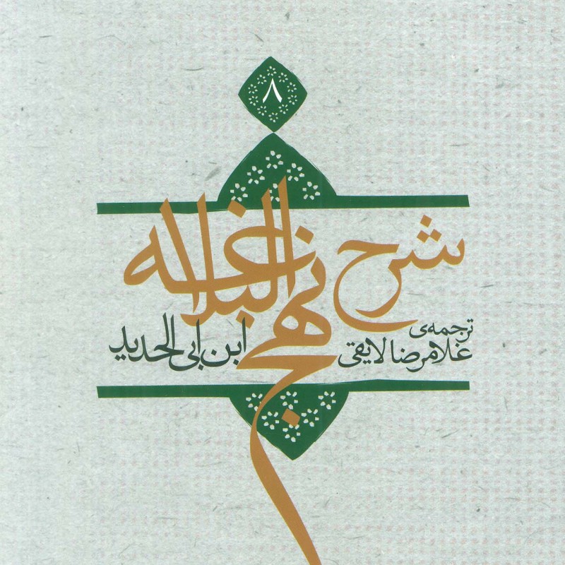 شرح نهج البلاغه 8