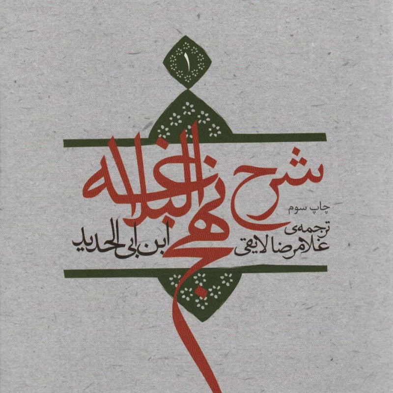 کتاب شرح نهج البلاغه 1