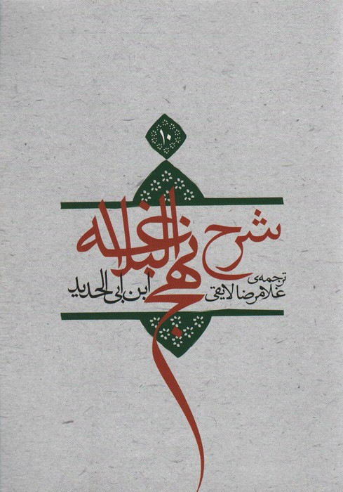 کتاب شرح نهج البلاغه10