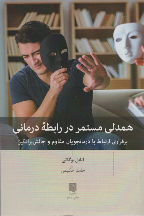 همدلی مستمر در رابطه درمانی