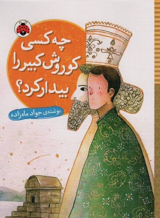 چه کسی کوروش کبیر را بیدار کرد