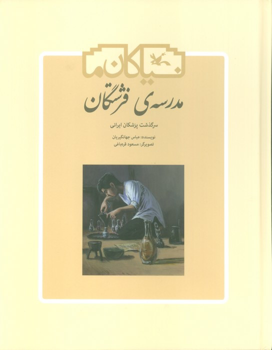 کتاب مدرسه ی فرشتگان سرگذشت پزشکان ایرانی کانون