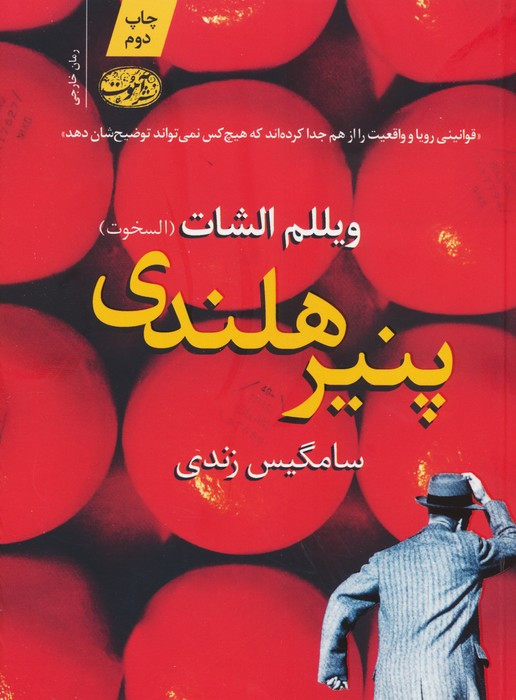پنیر هلندی - ویللم الشات