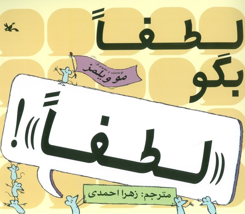 لطفا بگو لطفا!