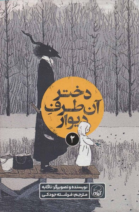 دختر آن طرف دیوار 2