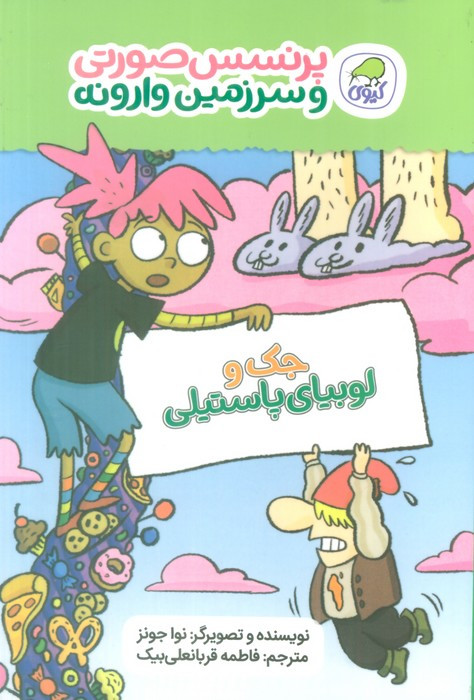 پرنسس صورتی وسرزمین وارونه 4