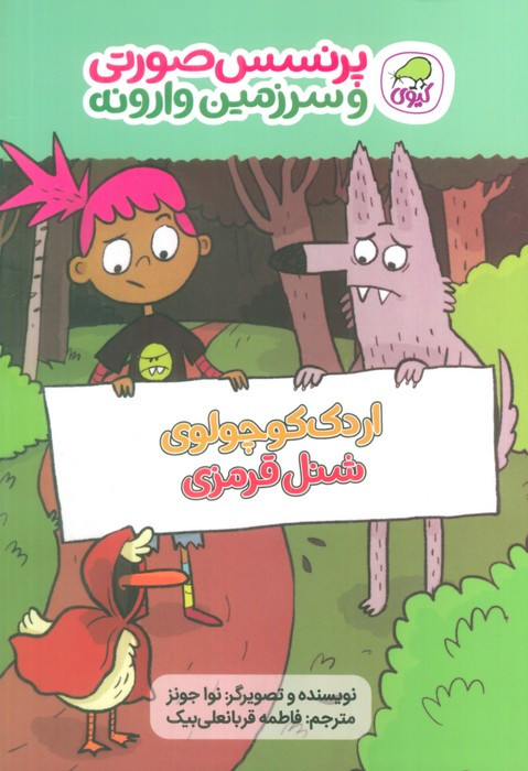 پرنسس صورتی وسرزمین وارونه 2