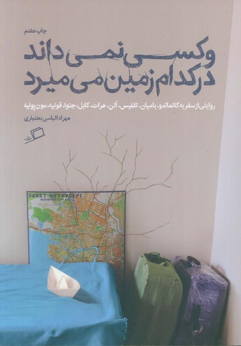 و کسی نمی داند در کدام زمین می میرد - مهرزاد الیاسی بختیاری