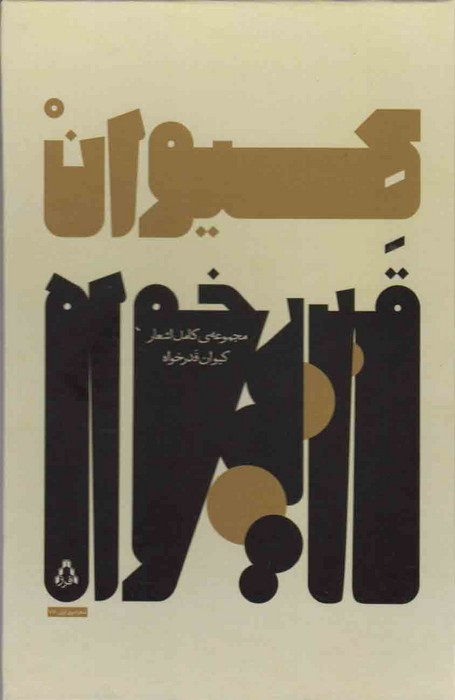 کیوان قدرخواه - کیوان قدرخواه