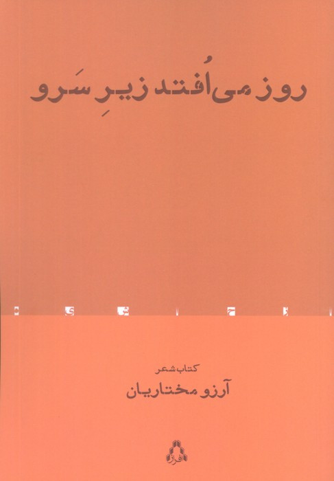 روز می افتد زیر سرو - آرزو مختاریان