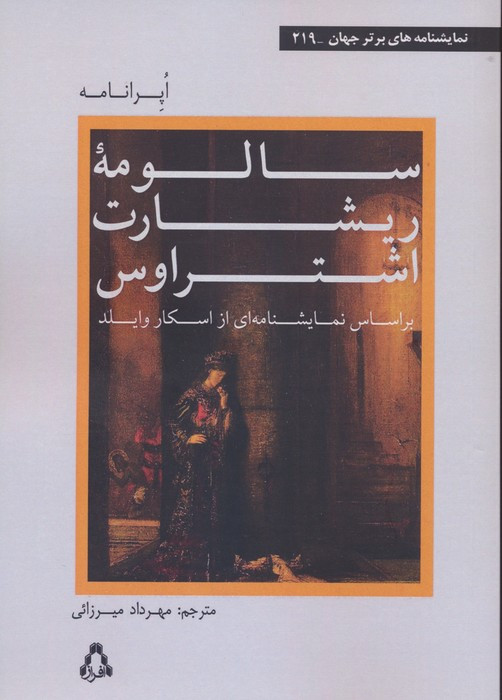 سالومه ی ریشارت اشتراوس - اسکار وایلد