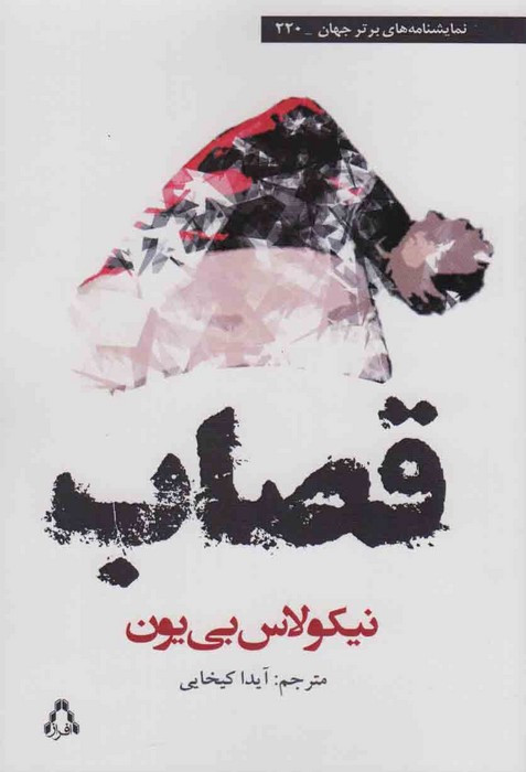 قصاب نشر افراز - نیکولاس بی یون
