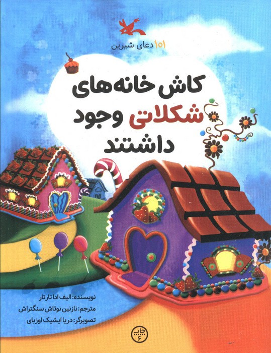 کاش خانه های شکلاتی وجود داشتند