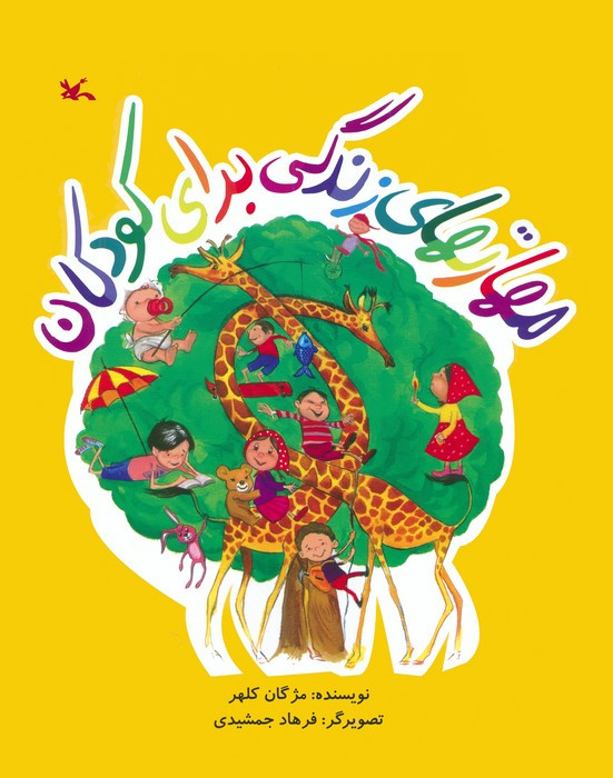 مهارتهای زندگی برای کوکان