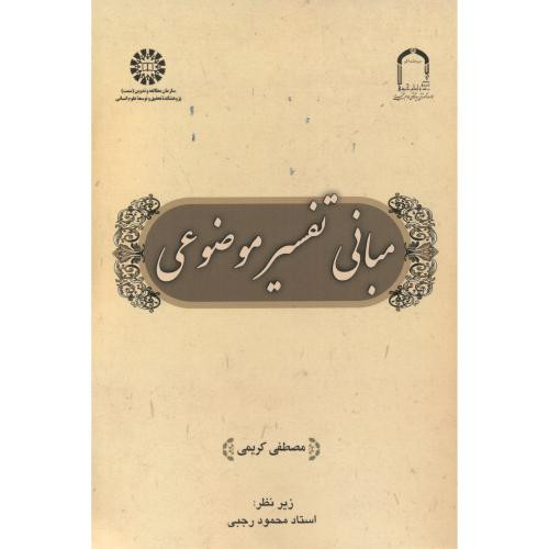 مبانی تفسیر موضوعی 2545