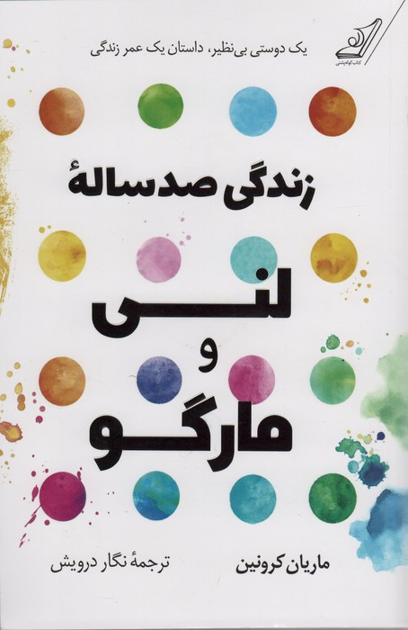 زندگی صد ساله ی لنی و مارگو