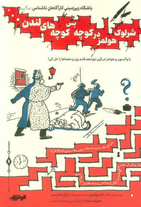 شرلوک هولمز در کوچه پس کوچه های لندن