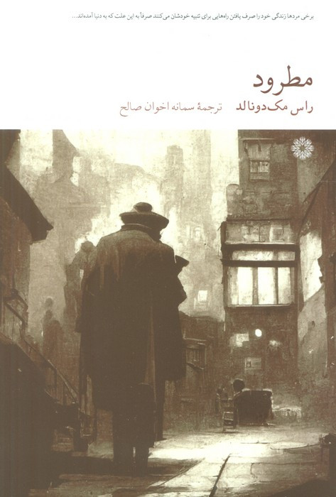 مطرود نشر فارابی