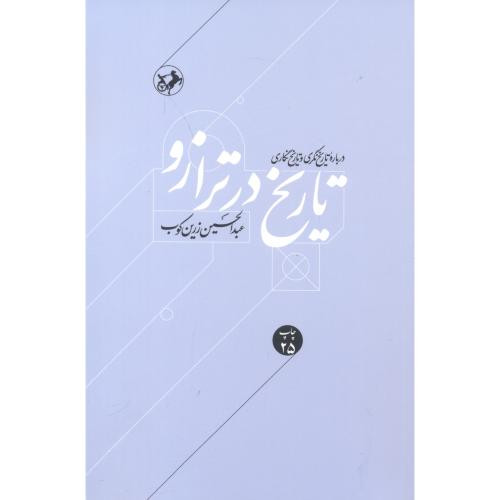 تاریخ در ترازو