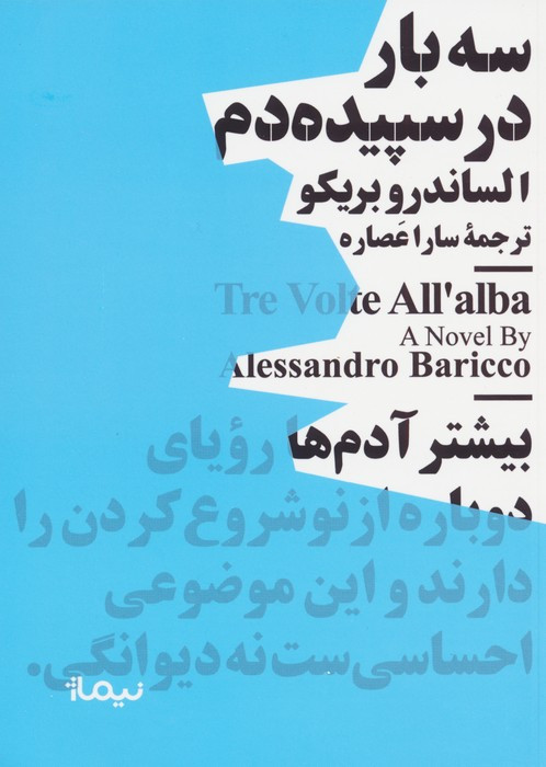 سه بار در سپیده دم نشر نیماژ