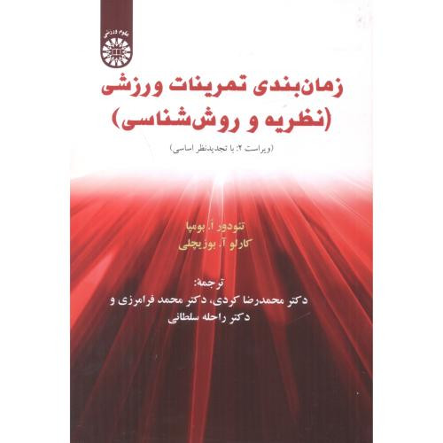 کتاب زمان بندی تمرینات ورزشی نظریه و روش شناسی ویراست2