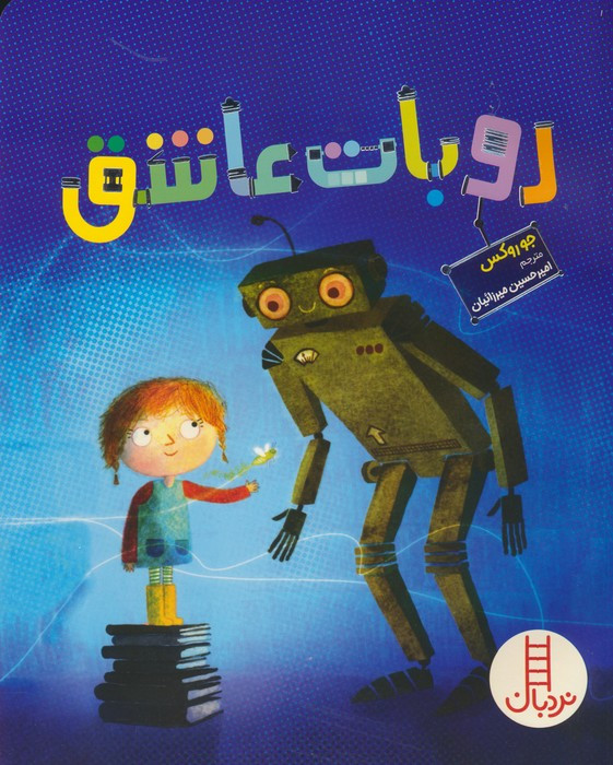روبات عاشق