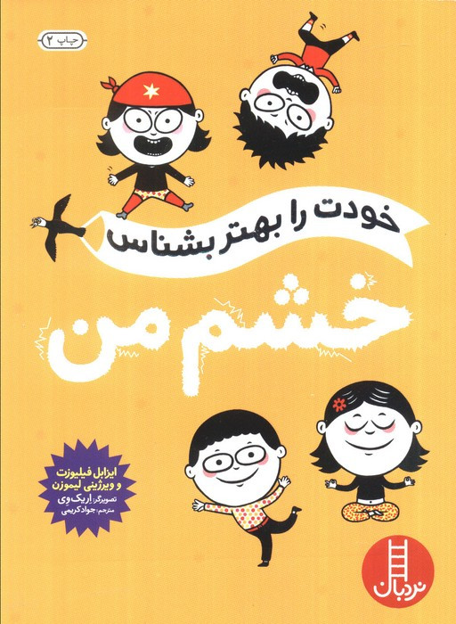 خودت را بهتر بشناس خشم من
